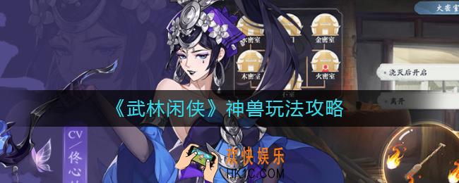 武林闲侠神兽怎么玩_神兽玩法攻略