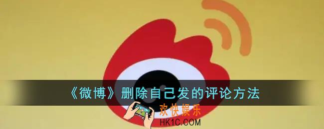 微博怎么删除自己的评论_微博删除自己发的评论方法