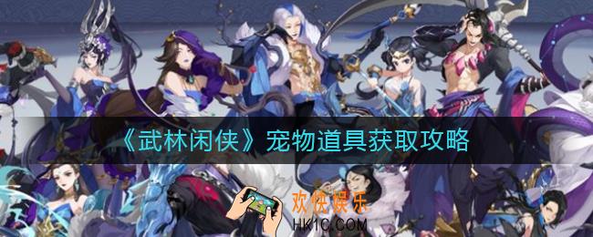 武林闲侠宠物道具有哪些_宠物道具怎么获得
