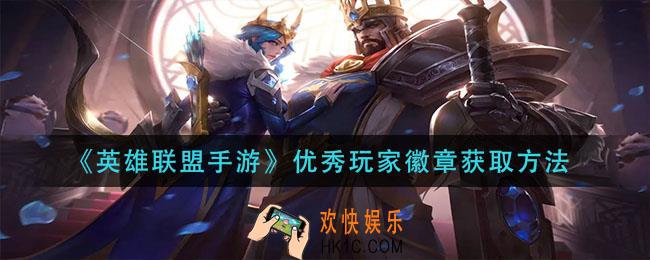 英雄联盟手游优秀玩家徽章怎么获得_优秀玩家徽章获取方法
