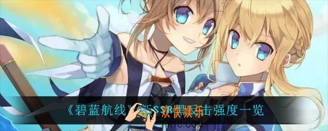 碧蓝航线新SSR黑反击怎么样_新SSR黑反击强度一览