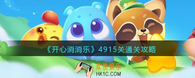 开心消消乐4915关怎么过_4915关通关攻略