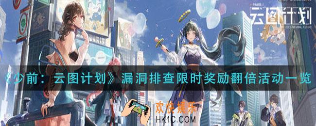 少前云图计划漏洞排查限时奖励翻倍活动怎么样_漏洞排查限时奖励翻倍活动一览