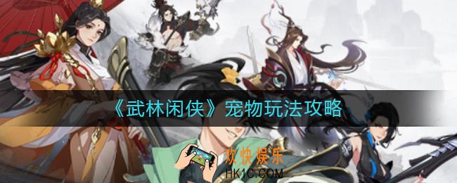 武林闲侠宠物有哪些_宠物玩法攻略