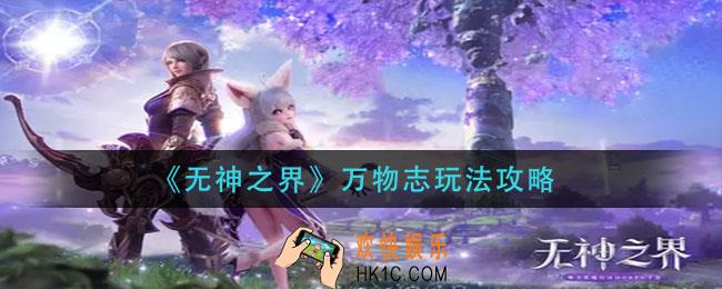无神之界万物志怎么用_万物志玩法攻略