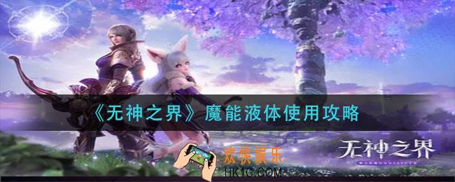 无神之界魔能液体怎么用_魔能液体使用攻略
