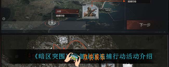 暗区突围北部山区追捕行动怎么玩_北部山区追捕行动活动介绍
