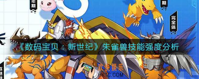 数码宝贝新世纪朱雀兽技能怎么样_朱雀兽技能强度分析