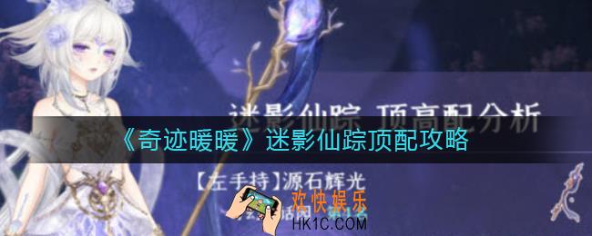 ​奇迹暖暖迷影仙踪怎么搭配_​迷影仙踪顶配攻略