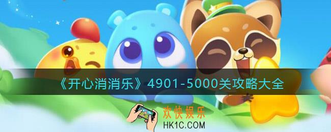 开心消消乐4901
