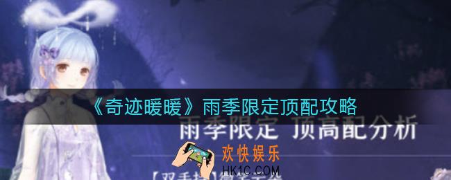 ​奇迹暖暖雨季限定怎么搭配_​雨季限定顶配攻略