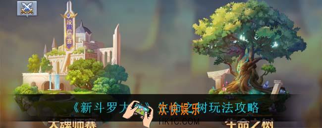 新斗罗大陆生命之树怎么玩_生命之树玩法攻略