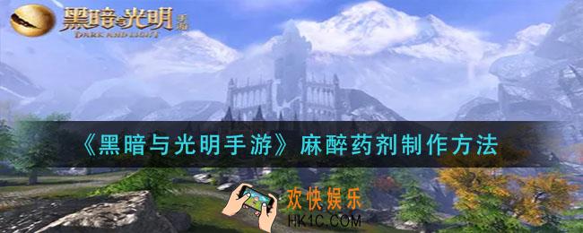 黑暗与光明手游麻醉药剂怎么做_麻醉药剂制作方法
