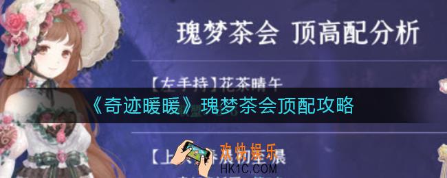 奇迹暖暖瑰梦茶会怎么搭配_瑰梦茶会顶配攻略