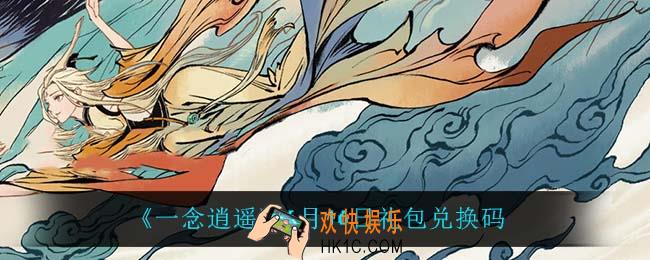 一念逍遥6月16日礼包兑换码密令是什么2022_6月16日礼包兑换码领取