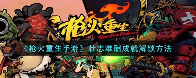 枪火重生手游壮志难酬成就怎么解锁_壮志难酬成就解锁方法