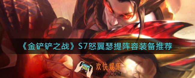 金铲铲之战S7怒翼瑟提阵容装备怎么搭配_S7怒翼瑟提阵容装备推荐