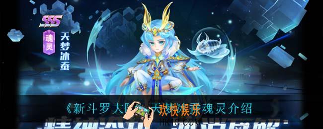 新斗罗大陆天梦冰蚕怎么样_天梦冰蚕魂灵介绍