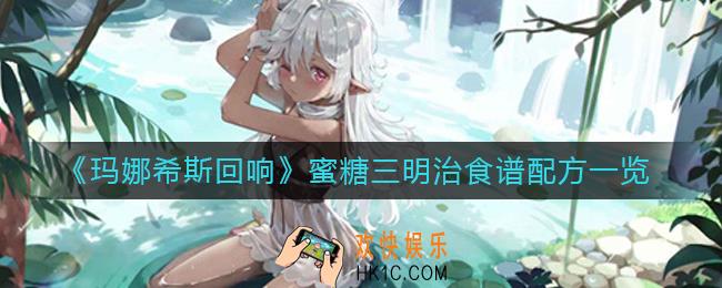 玛娜希斯回响蜜糖三明治怎么做_蜜糖三明治食谱配方一览