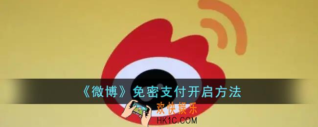 微博免密支付怎么开启_微博钱包免密服务开启方法
