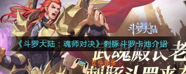 斗罗大陆魂师对决刺豚斗罗卡池怎么样_刺豚斗罗卡池介绍