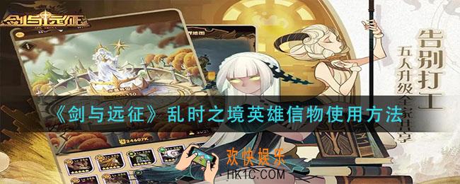 剑与远征乱时之境英雄信物怎么用_乱时之境英雄信物使用方法