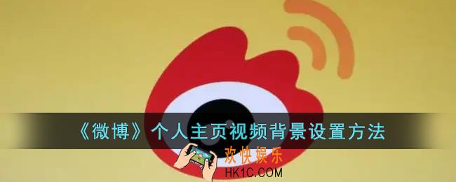 微博怎么设置视频封面_微博个人主页视频背景设置方法