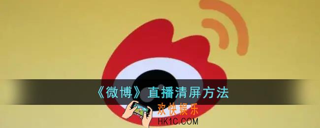 微博直播怎么清屏_微博直播清空屏幕方法