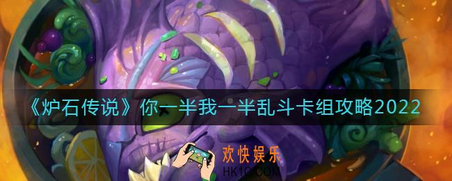 炉石传说你一半我一半乱斗卡组怎么搭配_你一半我一半乱斗卡组攻略2022