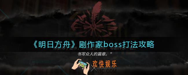 明日方舟剧作家boss怎么打_剧作家boss打法攻略