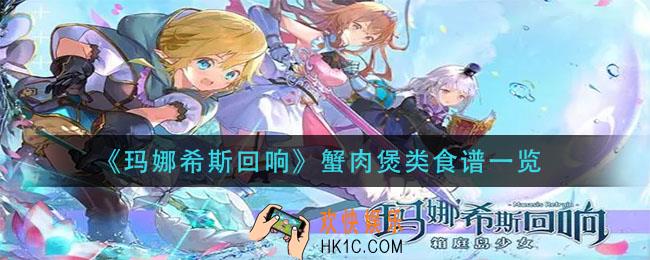 玛娜希斯回响蟹肉煲类食谱是什么_蟹肉煲类食谱一览