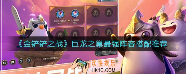 金铲铲之战巨龙之巢最强阵容怎么搭配_巨龙之巢最强阵容搭配推荐