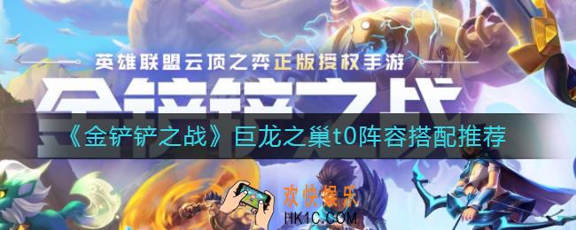 金铲铲之战巨龙之巢t0阵容怎么搭配_巨龙之巢t0阵容搭配推荐