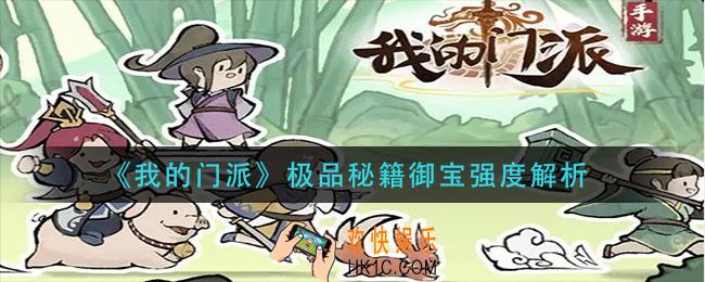 我的门派极品秘籍御宝强度排名_极品秘籍御宝强度解析