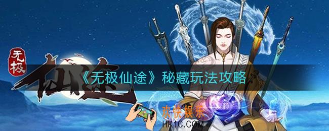 无极仙途秘藏怎么玩_秘藏玩法攻略