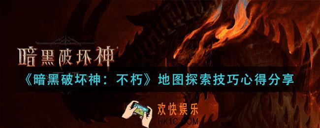 暗黑破坏神不朽地图探索技巧有哪些_地图探索技巧心得分享