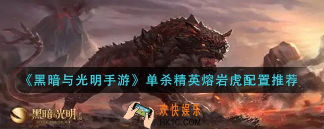 黑暗与光明手游怎么单杀精英熔岩虎_单杀精英熔岩虎配置推荐