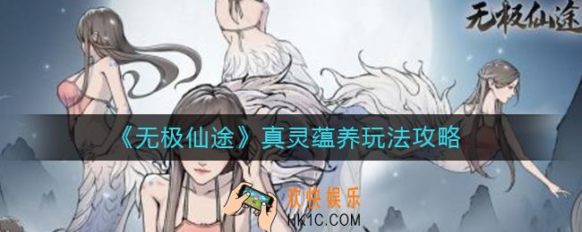 无极仙途真灵蕴养怎么玩_真灵蕴养玩法攻略