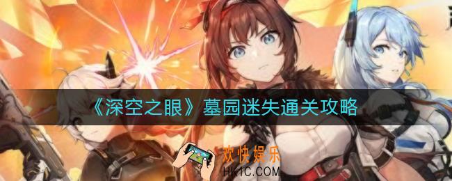 深空之眼墓园迷失怎么过_墓园迷失通关攻略