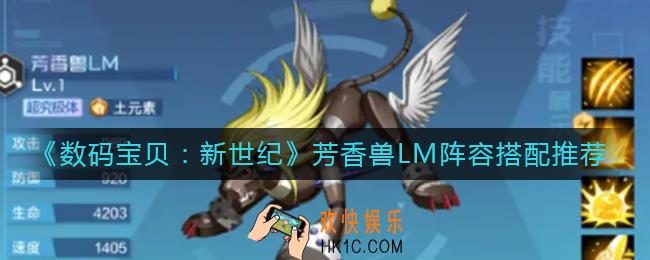 数码宝贝新世纪芳香兽LM阵容怎么搭配_芳香兽LM阵容搭配推荐