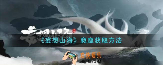 妄想山海窫窳怎么获得_窫窳获取方法