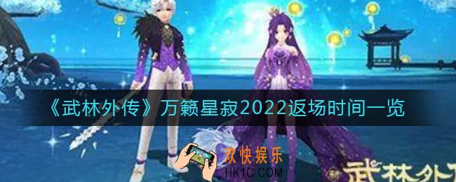 武林外传万籁星寂2022年什么时候返场_万籁星寂2022返场时间一览