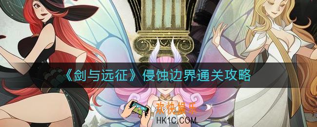 剑与远征侵蚀边界怎么过_侵蚀边界通关攻略