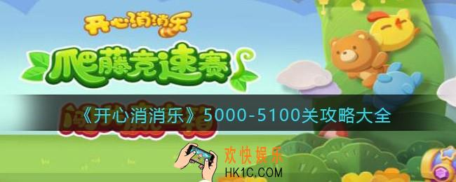 开心消消乐5000