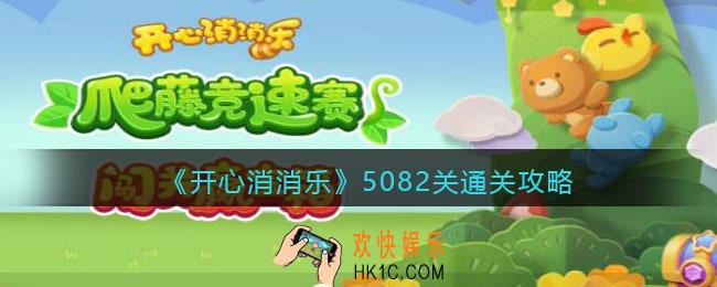 开心消消乐5082关怎么过_5082关通关攻略