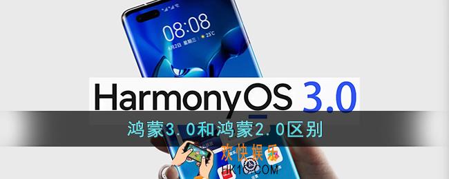 鸿蒙系统3.0和2.0有什么区别_华为鸿蒙3.0和鸿蒙2.0区别对比