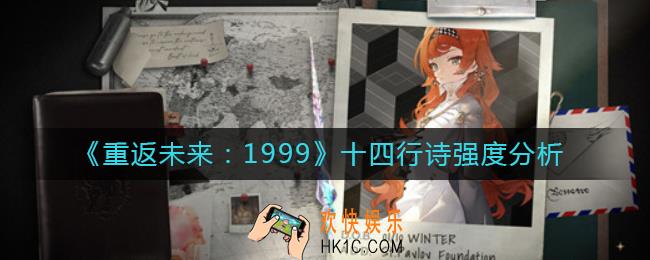 重返未来1999十四行诗怎么样_十四行诗强度分析