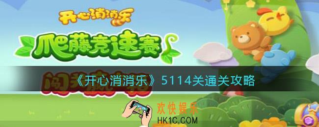 开心消消乐5114关怎么过_5114关通关攻略