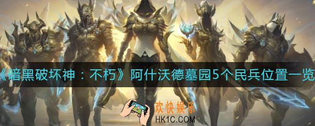 暗黑破坏神不朽阿什沃德墓园5个民兵在哪里_阿什沃德墓园5个民兵位置一览