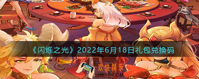 闪烁之光6月18日兑换码是什么_6.18日礼包兑换码在哪领2022